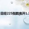 日经225指数高开1.33%