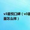 v3菱悦口碑（v3菱悦质量怎么样）