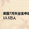 英国7月失业金申请人数13.5万人