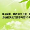 IEA月报：随着油价上涨，俄罗斯7月份石油出口额攀升至3个月高点