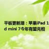 平板更新潮：苹果iPad 11、iPad mini 7今年有望亮相