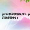 ps3火影忍者疾风传3（ps2火影忍者疾风传3）