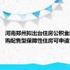 河南郑州拟出台住房公积金新规 认购配售型保障性住房可申请贷款