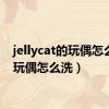 jellycat的玩偶怎么洗（玩偶怎么洗）