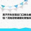 男子开车在饭庄门口掉头被店家要钱？河南薄壁通报处理情况