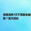 微信消息3天不读就会被自动清除？官方回应