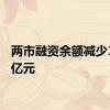 两市融资余额减少12.71亿元