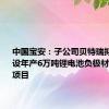 中国宝安：子公司贝特瑞拟投资建设年产6万吨锂电池负极材料一体化项目