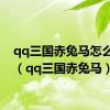 qq三国赤兔马怎么加点（qq三国赤兔马）