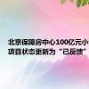 北京保障房中心100亿元小公募债项目状态更新为“已反馈”