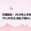 天顺股份：2024年上半年净利润791.09万元 同比下降41.85%