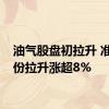 油气股盘初拉升 准油股份拉升涨超8%