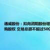 通威股份：拟向润阳股份增资并收购股权 交易总额不超过50亿元