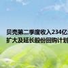 贝壳第二季度收入234亿元，拟扩大及延长股份回购计划