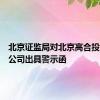 北京证监局对北京高合投资有限公司出具警示函