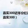 嘉实300近年分红记录（嘉实300）