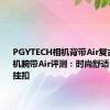 PGYTECH相机背带Air复古款和相机腕带Air评测：时尚舒适，原创快挂扣