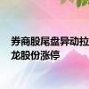 券商股尾盘异动拉升 锦龙股份涨停