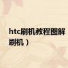 htc刷机教程图解（htc刷机）