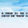 用“自嘲自黑”进行“音缘”社交？《音乐缘计划》首播“情绪价值”拉满