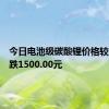 今日电池级碳酸锂价格较上日下跌1500.00元