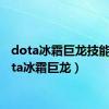 dota冰霜巨龙技能（dota冰霜巨龙）