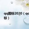 qq图标2020（qq灭图标）