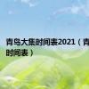 青岛大集时间表2021（青岛大集时间表）