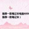 推荐一款笔记本电脑4000以内（推荐一款笔记本）