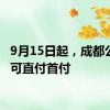 9月15日起，成都公积金可直付首付