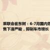 乘联会崔东树：6-7月国内燃油车零售下滑严峻，抑制车市增长