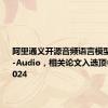 阿里通义开源音频语言模型Qwen2-Audio，相关论文入选顶会ACL 2024