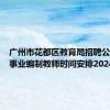 广州市花都区教育局招聘公办学校事业编制教师时间安排2024