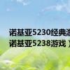 诺基亚5230经典游戏（诺基亚5238游戏）