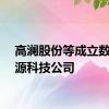 高澜股份等成立数字能源科技公司