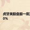 虎牙美股盘前一度涨超10%