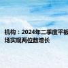 机构：2024年二季度平板电脑市场实现两位数增长