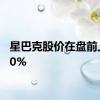 星巴克股价在盘前上涨10%