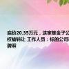 底价20.35万元，这家基金子公司60%股权被转让 工作人员：标的公司已无基金牌照