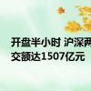 开盘半小时 沪深两市成交额达1507亿元