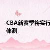 CBA新赛季将实行全员体测