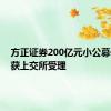 方正证券200亿元小公募债项目获上交所受理