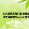 礼来制药发行50亿美元蓝筹债，以支持收购Morphic的交易