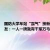 国防大学车站“霸气”接新生，网友：一人一牌就有千军万马的气势