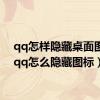 qq怎样隐藏桌面图标（qq怎么隐藏图标）