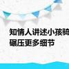 知情人讲述小孩骑行被碾压更多细节