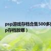 psp游戏存档合集500多款（psp存档放哪）