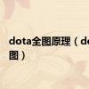 dota全图原理（dota全图）