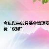 今年以来82只基金管理费、托管费“双降”