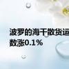 波罗的海干散货运价指数涨0.1%